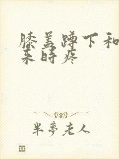 膝盖蹲下和站起来时疼