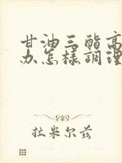 甘油三酯高怎样办怎样调理