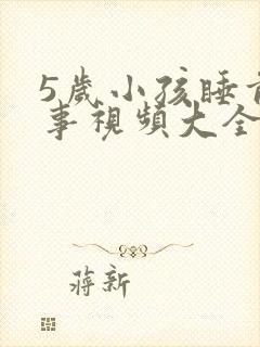 5岁小孩睡前故事视频大全