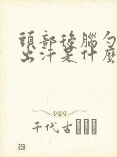 头部后脑勺容易出汗是什么原因