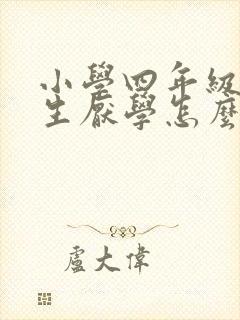 小学四年级的学生厌学怎么办