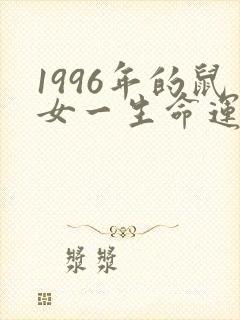 1996年的鼠女一生命运