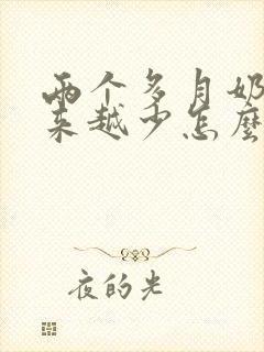 两个多月奶水越来越少怎么办封面