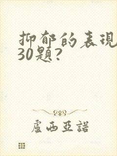 抑郁的表现测试30题?