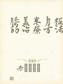 膝盖半月板损坏的治疗方法封面