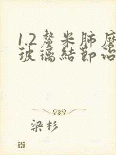 1.2厘米肺磨玻璃结节治疗