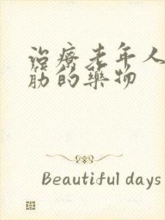 治疗老年人腿抽筋的药物