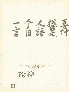 一个人总喜欢自言自语是什么原因?