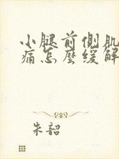 小腿前侧肌肉酸痛怎么缓解