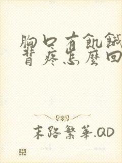 胸口有饥饿感后背疼怎么回事