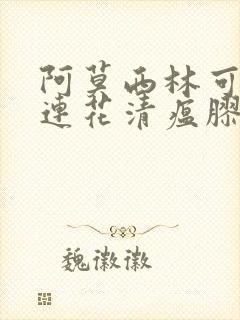 阿莫西林可以跟连花清瘟胶囊一起吃吗