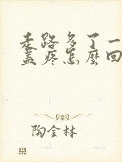 走路多了一个膝盖疼怎么回事