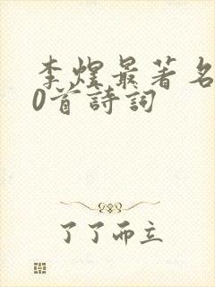 李煜最著名的10首诗词