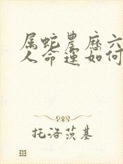 属蛇农历六月生人命运如何