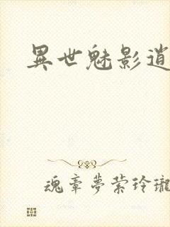 异世魅影逍遥封面