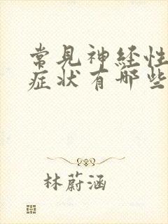 常见神经性耳鸣症状有哪些