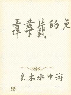 看黄片的免费软件下载