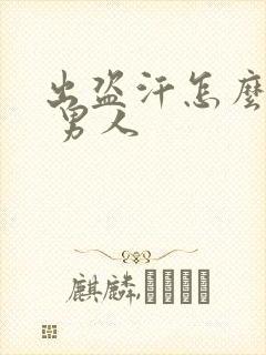 出盗汗怎么治疗 男人