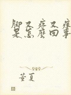 脚又疼又痒又肿是怎么回事