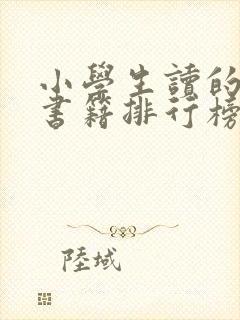 小学生读的历史书籍排行榜前十名