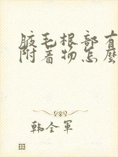 腋毛根部有黄色附着物怎么去除