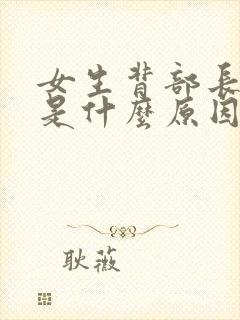 女生背部长痘痘是什么原因