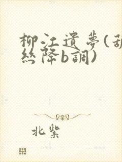 柳江遗梦(葫芦丝降b调)