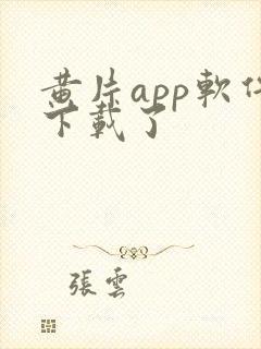 黄片app软件下载了