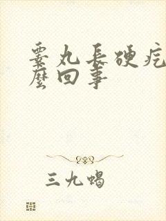 睾丸长硬疙瘩怎么回事