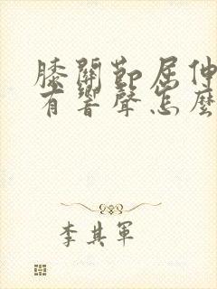 膝关节屈伸疼痛有响声怎么治疗封面