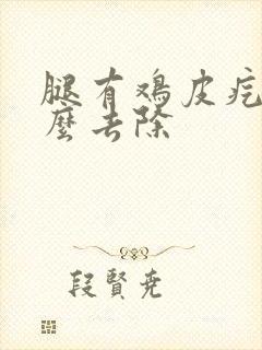 腿有鸡皮疙瘩怎么去除封面