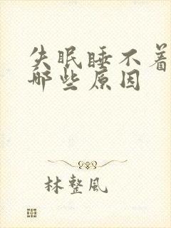 失眠睡不着都有哪些原因