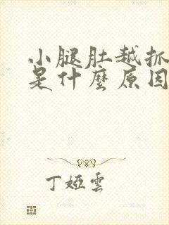 小腿肚越抓越痒是什么原因