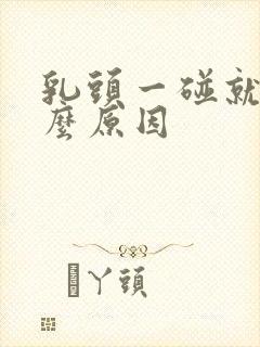 乳头一碰就痛什么原因