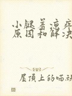 小腿着凉疼痛的原因和解决办法