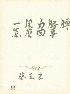 一用力胳膊肘疼怎么回事