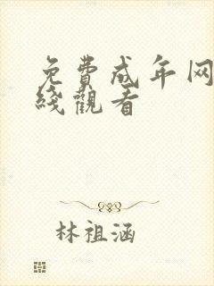 免费成年网站在线观看