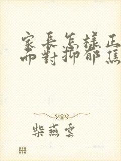 家长怎样正确的面对抑郁焦虑初三孩子