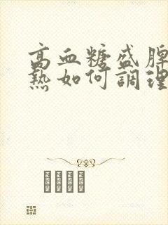 高血糖盛脾虚湿热如何调理