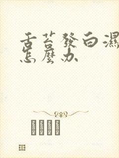 舌苔发白湿气重怎么办封面