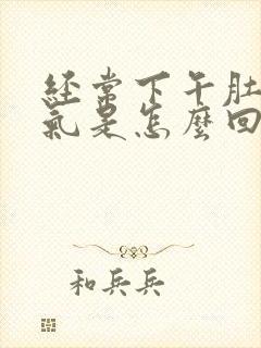 经常下午肚子胀气是怎么回事