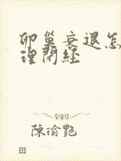 卵巢衰退怎么调理闭经封面