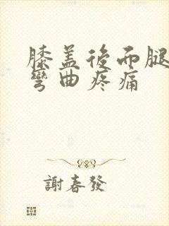 膝盖后面腿窝筋弯曲疼痛