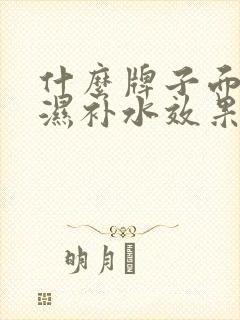 什么牌子面膜保湿补水效果好封面