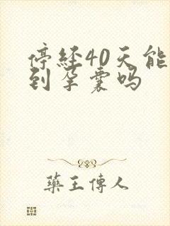 停经40天能看到孕囊吗封面