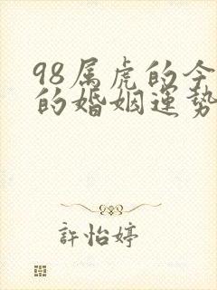 98属虎的今年的婚姻运势怎么样