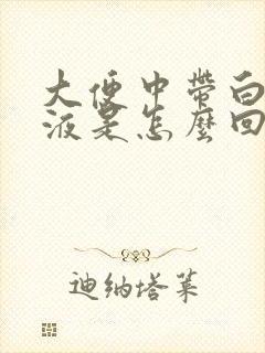 大便中带白色粘液是怎么回事