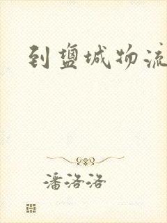 到盐城物流专线