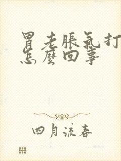 胃老胀气打嗝是怎么回事封面