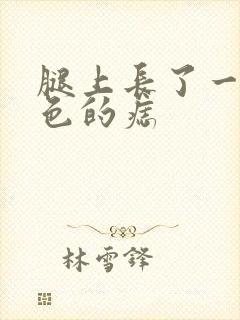 腿上长了一个黑色的痣封面